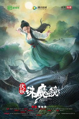 捉妖记2免费观看完整版影视海报