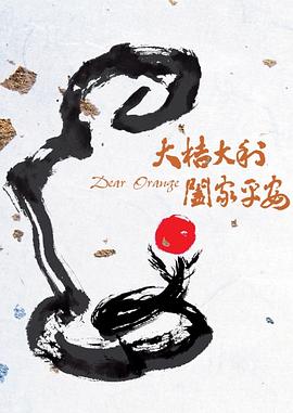 众里寻她千百蓦然在线影视海报