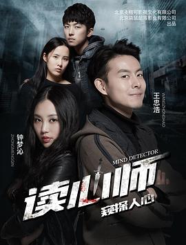 心理罪 电影影视海报
