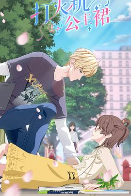 鸡飞狗跳影视海报