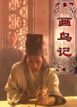 三国志无惨本子黄月英影视海报