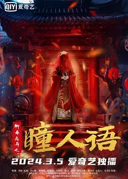 新聊斋志异 电视剧影视海报