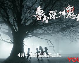 盗墓笔记之秦岭神树影视海报