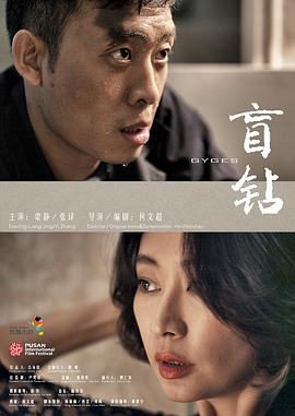 生死邂逅影视海报