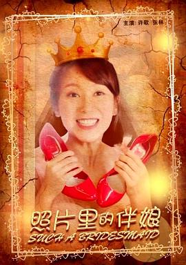 人生得意须纵欢翠微居影视海报