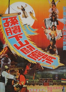 唐人街2免费观看影视海报