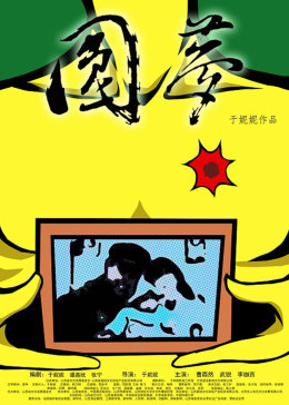 小莫烧麦视频直播影视海报
