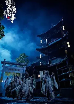 粗点心战争第二季影视海报