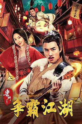 绝代双骄梁朝伟版20集影视海报