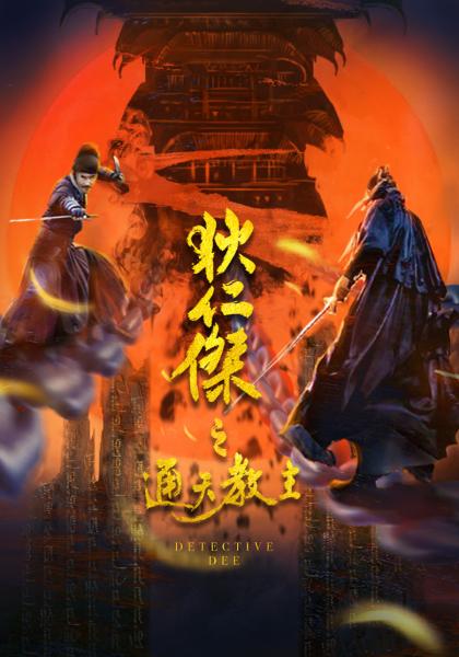 血的浪漫第一部全集影视海报