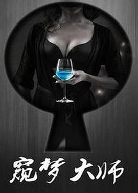 妻公交车系列全本小说影视海报