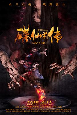 德云社20周年开幕庆典影视海报