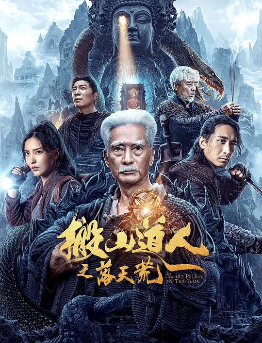 天雷一陪之春花秋月影视海报