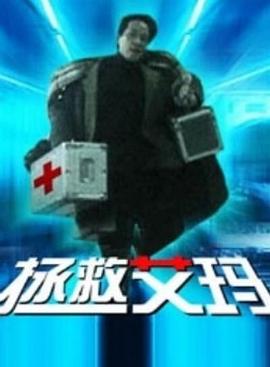 阴阳路之常在你左右影视海报