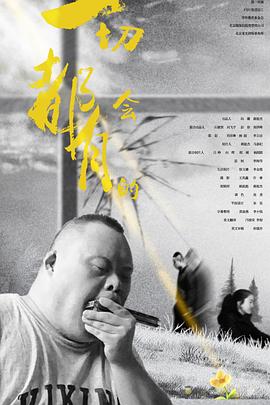 爱太难影视海报