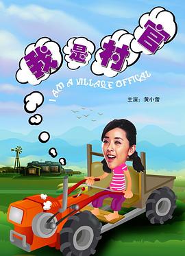 故事会飘飘欲仙狼太郎影视海报