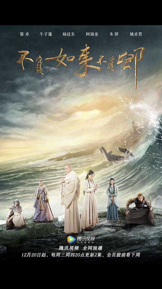 大话西游唐僧图片影视海报