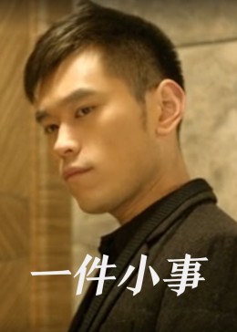 姜宏波演员的诞生影视海报