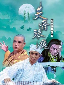 人间喜剧粤语影视海报