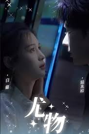 史上第一系统影视海报