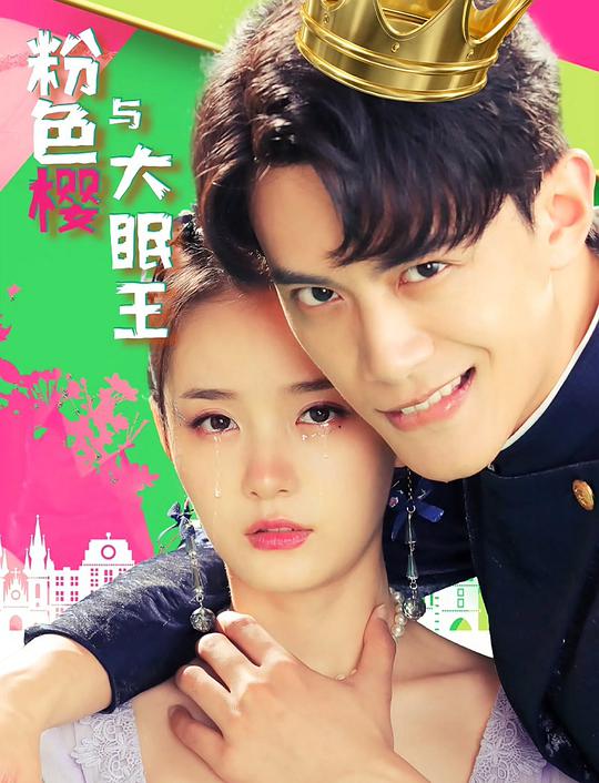 百万爱情宝贝影视海报