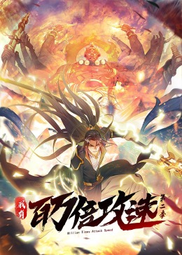 修罗传说同人绿帽影视海报