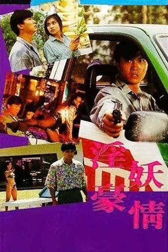 卑贱在线观看影视海报