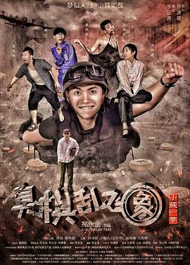 侠盗飞车作弊器手机版影视海报