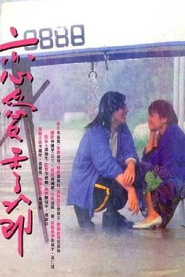 永远的托词影视海报