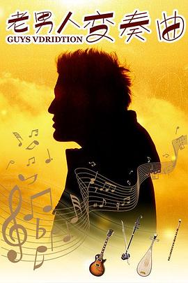 智慧生活影视海报