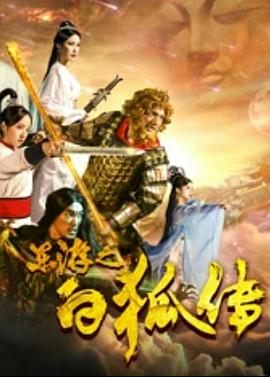 人生长恨水长东 杨戬影视海报