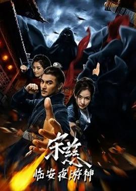 借种灭们惨案2完整版影视海报