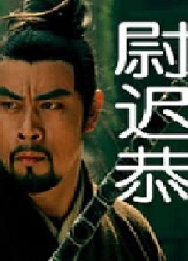 不良人动漫在线观看免费影视海报