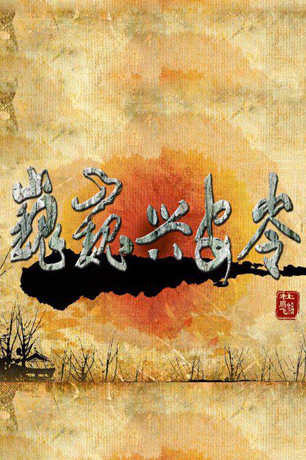 大龟甲师下册影视海报