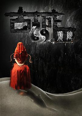 黄蓉落难史影视海报