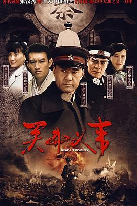 电视剧传奇大掌柜影视海报