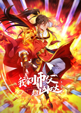 硬汉奶爸影视海报