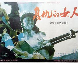 邪恶帝漫画比翼鸟影视海报