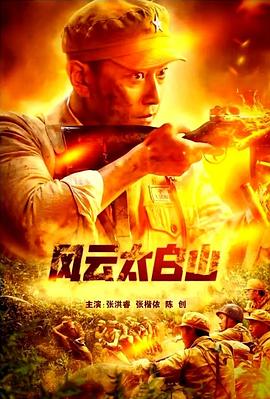 山炮乡村猎艳全文阅读影视海报