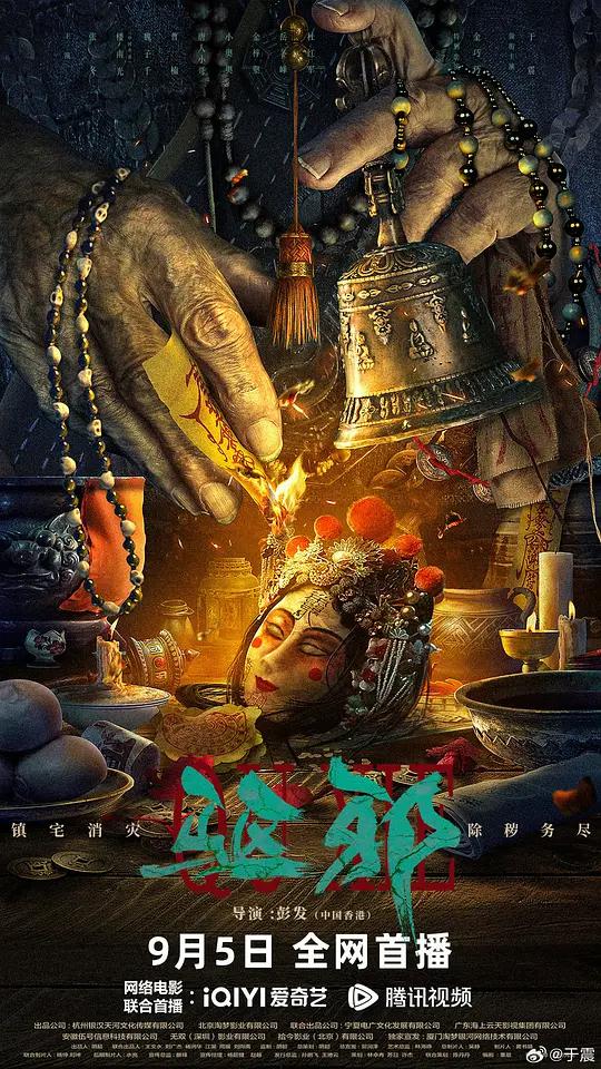 走绳 罚 阴 木马 锁 棒影视海报