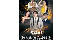 华同社区论坛影视海报