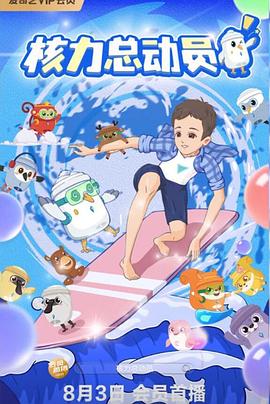 十万个冷笑话2大电影免费完整版影视海报