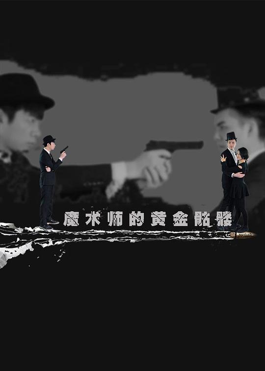 狼街华人电影影视海报