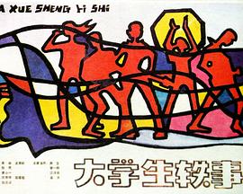 我们来了第三季在线观看影视海报