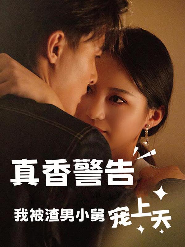过度呼吸番外影视海报