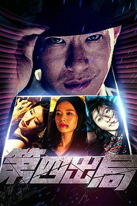 好运查理第四季影视海报