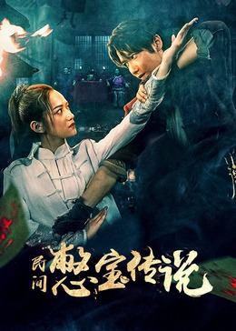 三体在线影视海报