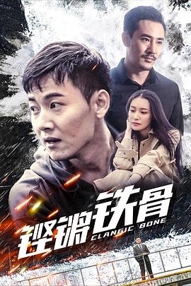 铁核桃第二部全集影视海报