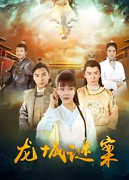 袁天罡之异域妖踪影视海报
