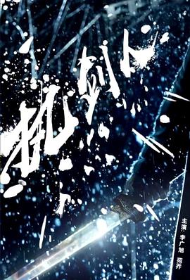 深海狂鲨2影视海报